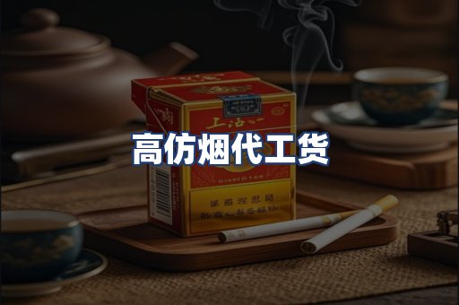 高仿烟代工货